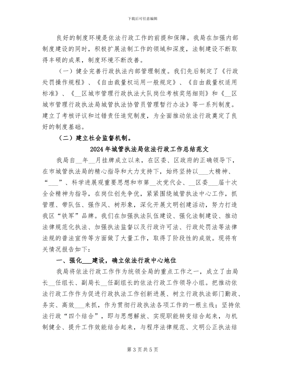2024年城管执法局依法行政工作总结_第3页