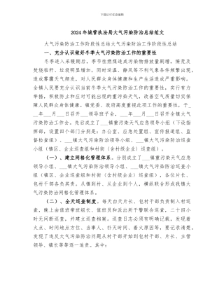 2024年城管执法局大气污染防治总结范文