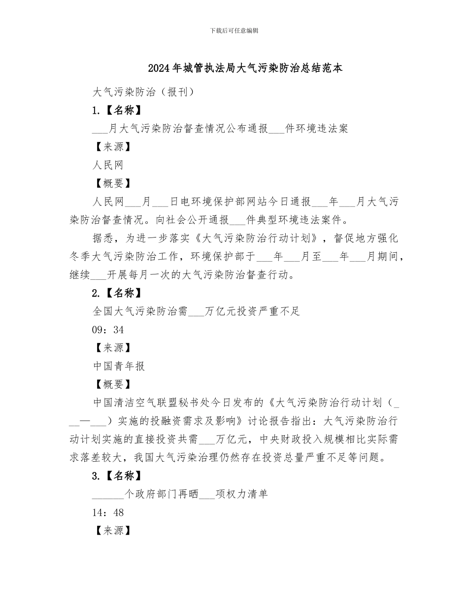 2024年城管执法局大气污染防治总结范本_第1页