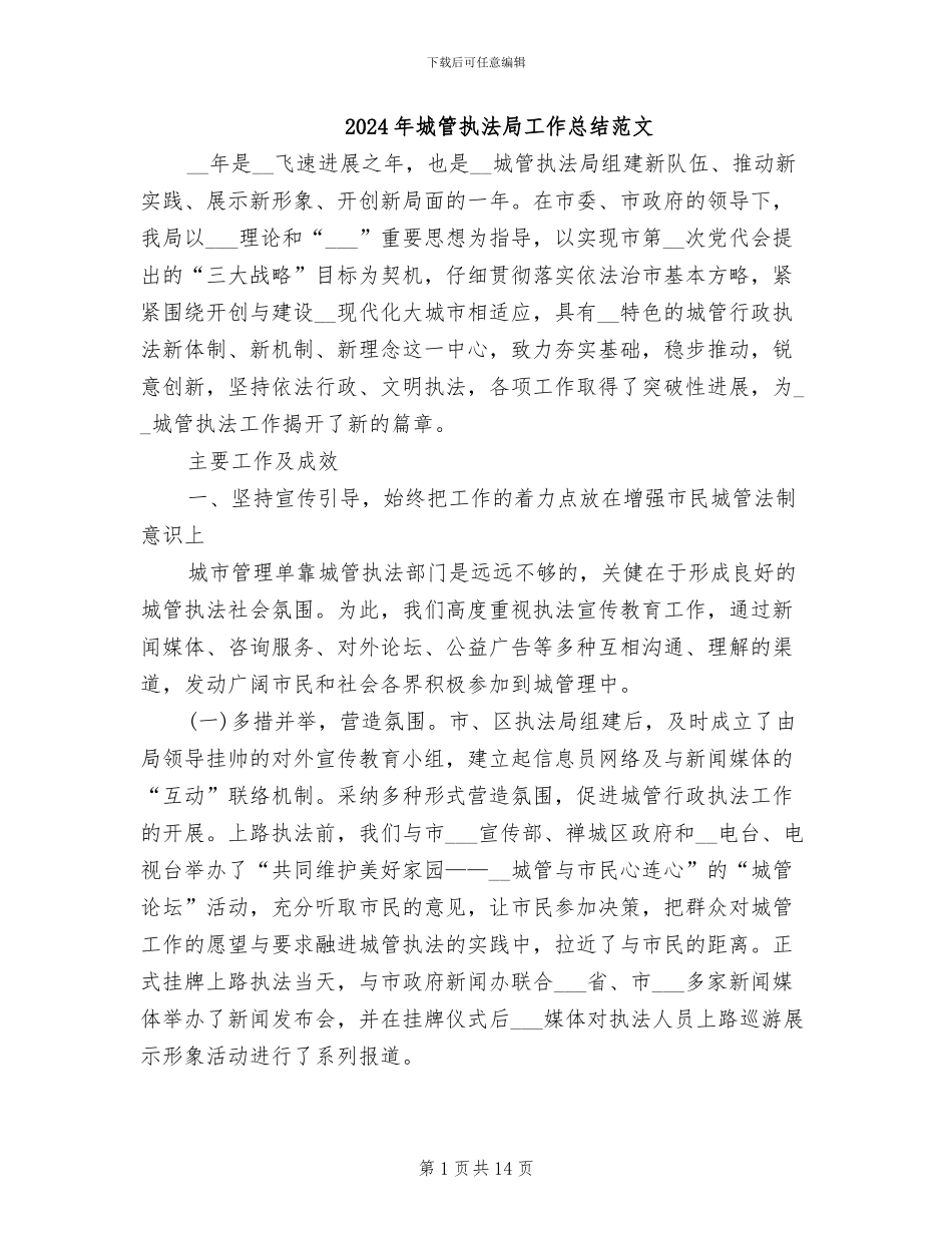 2024年城管执法局工作总结范文_第1页