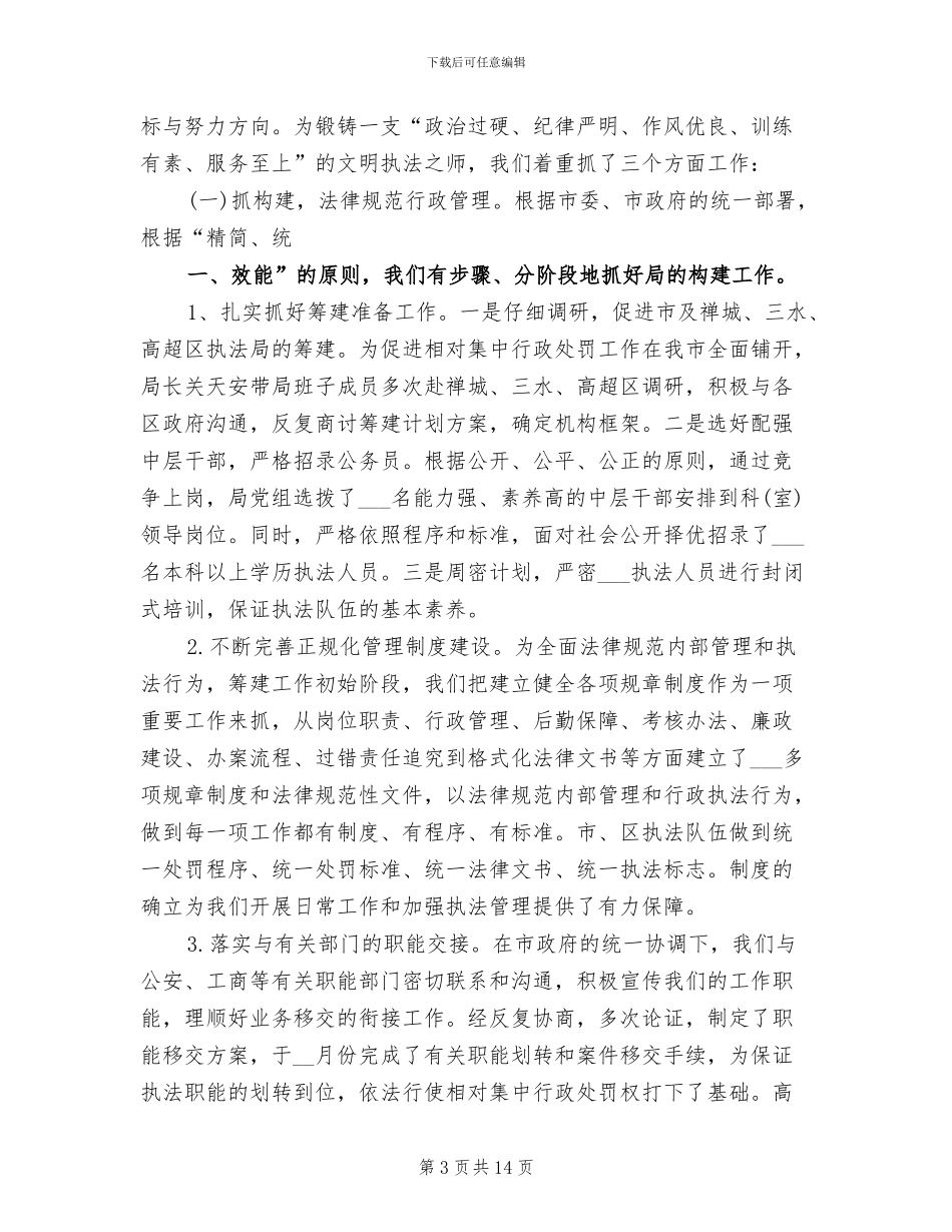 2024年城管执法局工作总结范文_第3页