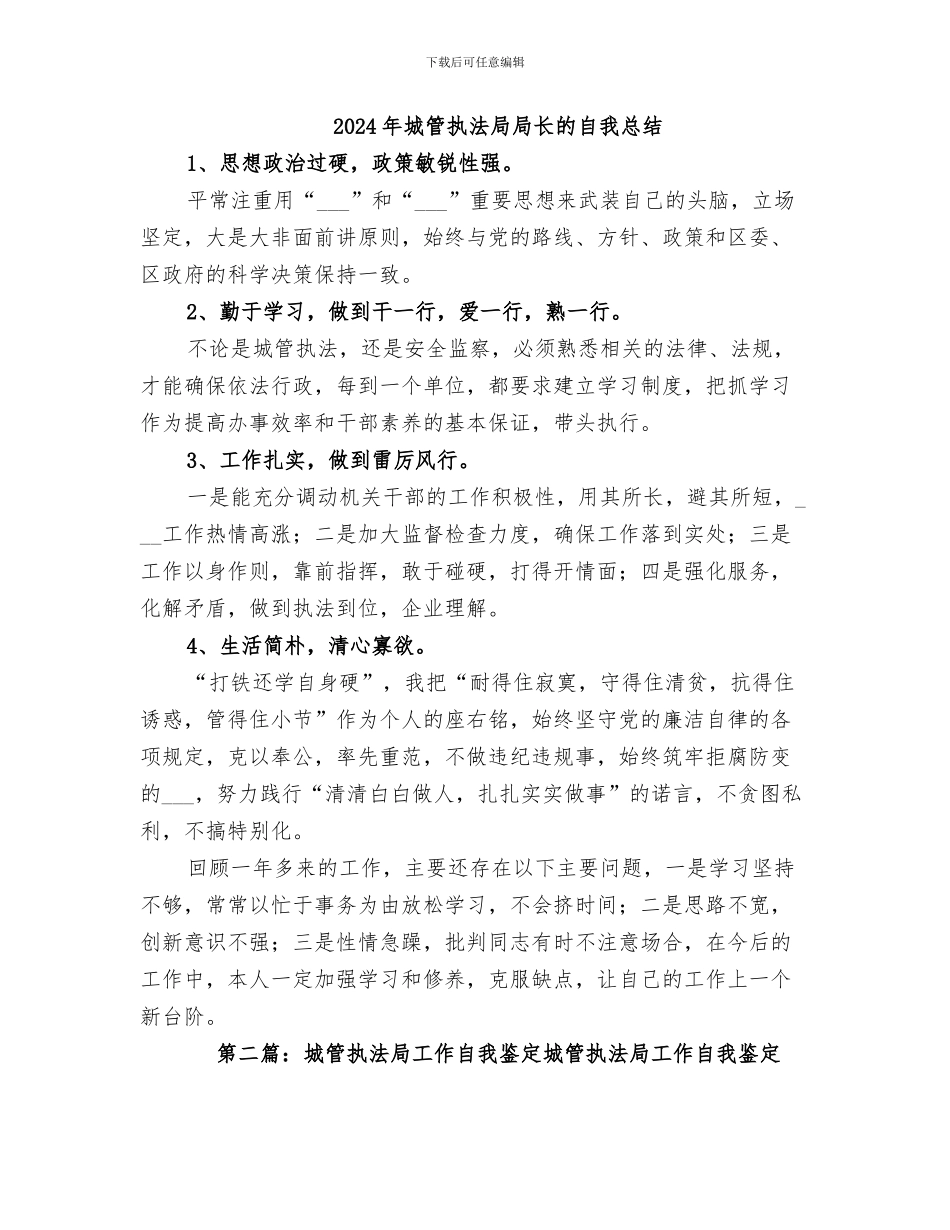 2024年城管执法局局长个人年度总结范文_第2页