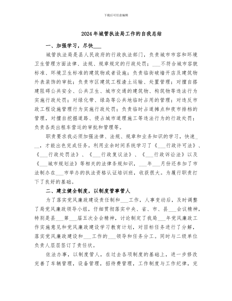 2024年城管执法局工作的自我总结_第1页