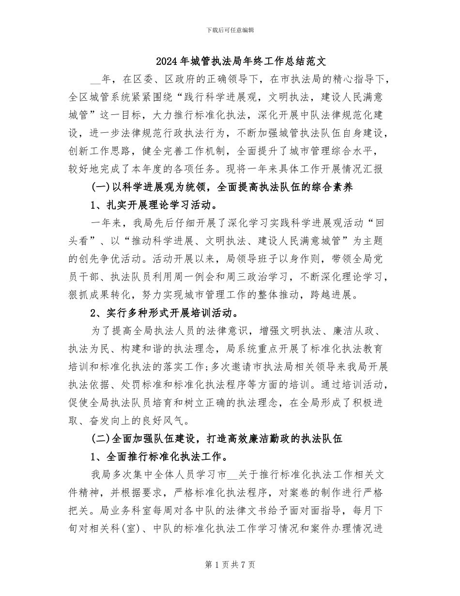 2024年城管执法局年终工作总结范文_第1页