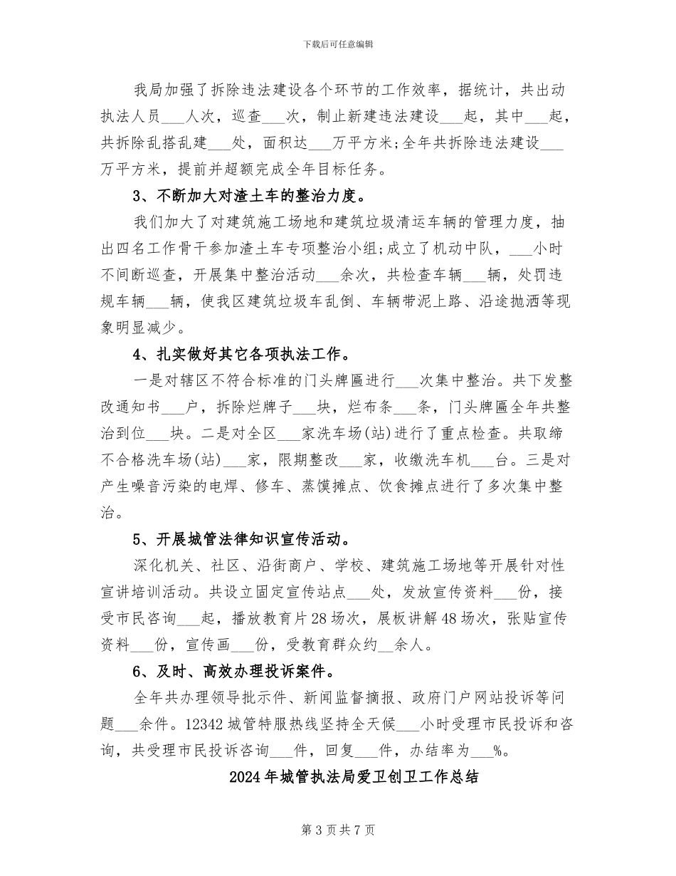 2024年城管执法局年终工作总结范文_第3页