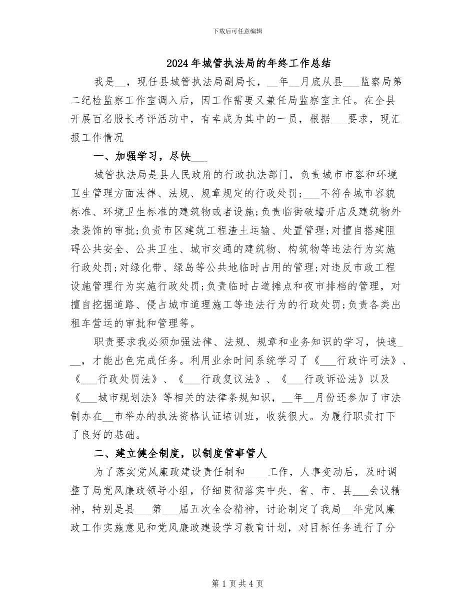 2024年城管执法局的年终工作总结_第1页