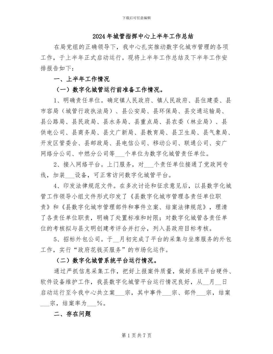 2024年城管指挥中心上半年工作总结_第1页