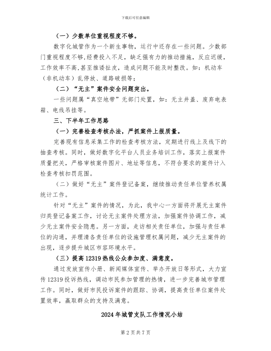 2024年城管指挥中心上半年工作总结_第2页