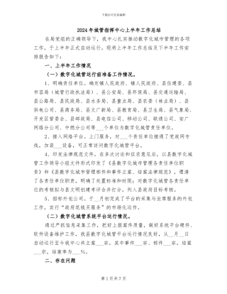 2024年城管指挥中心上半年工作总结