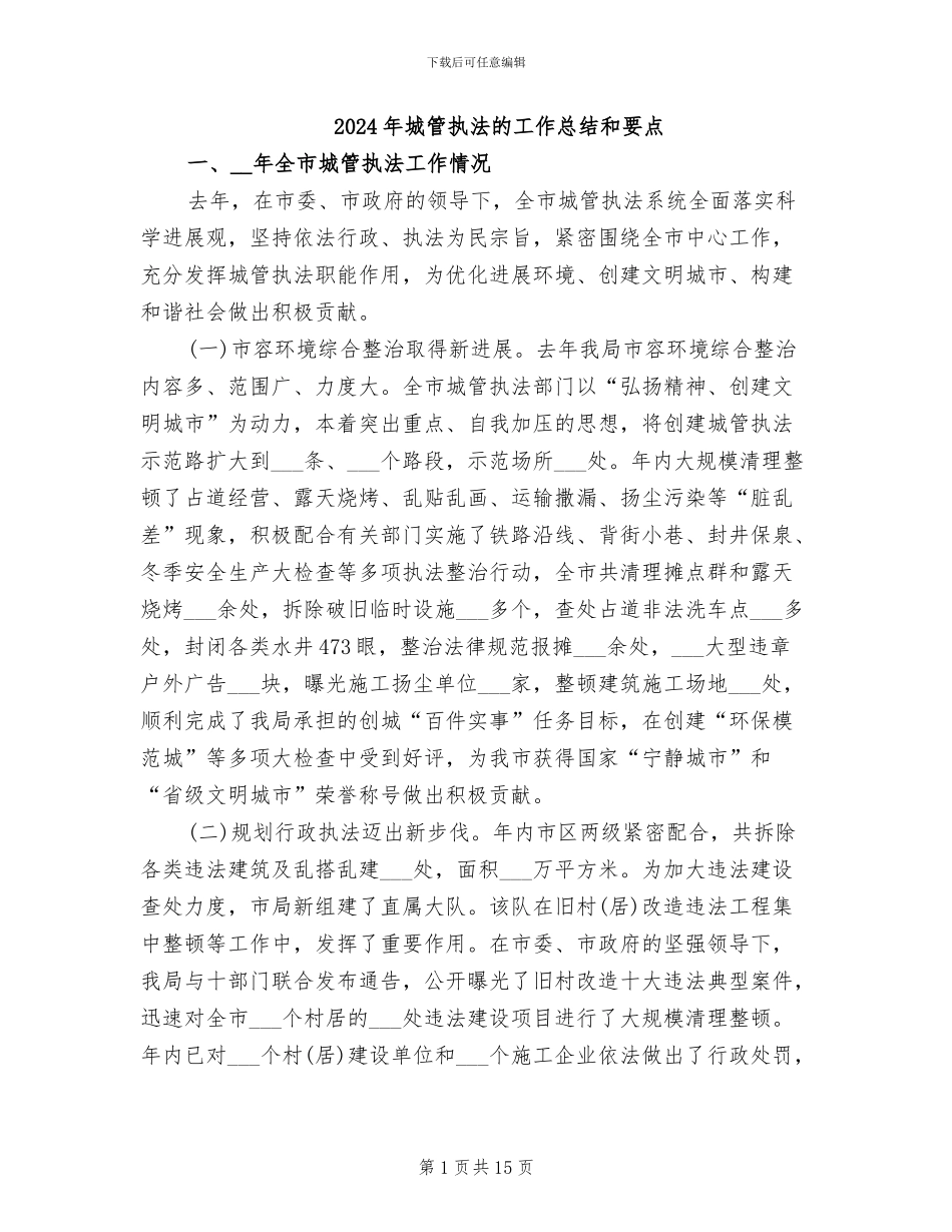 2024年城管执法的工作总结和要点_第1页
