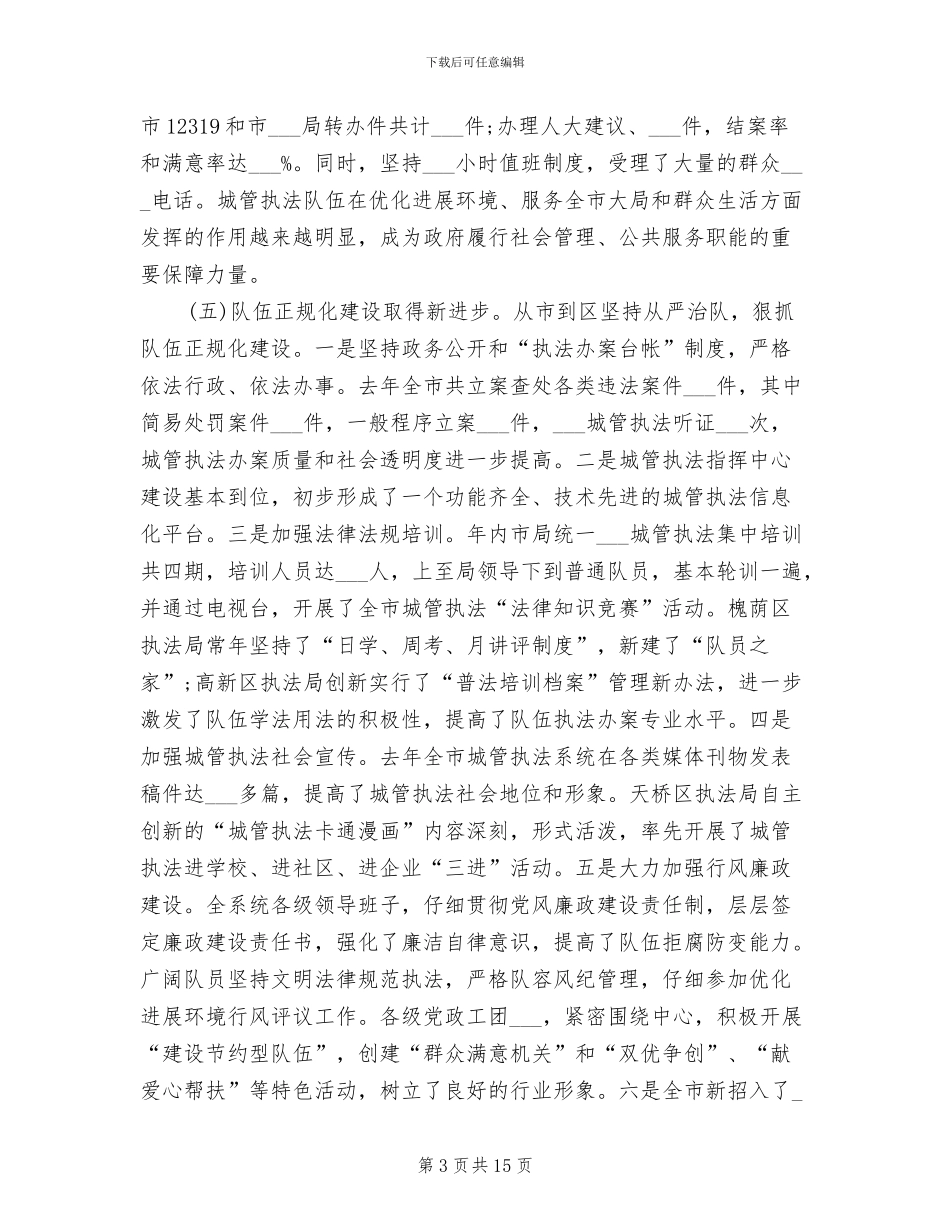 2024年城管执法的工作总结和要点_第3页