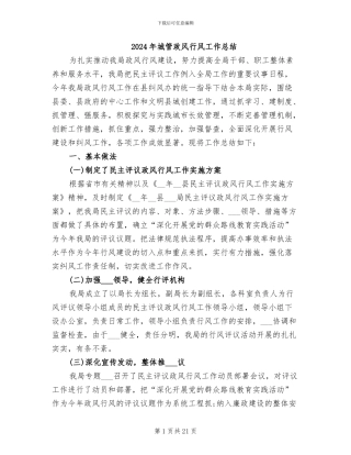 2024年城管政风行风工作总结