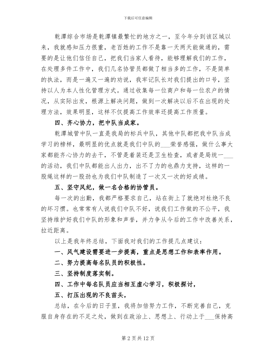 2024年城管的个人工作总结范本_第2页