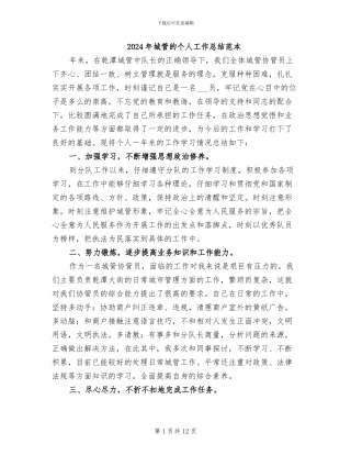 2024年城管的个人工作总结范本