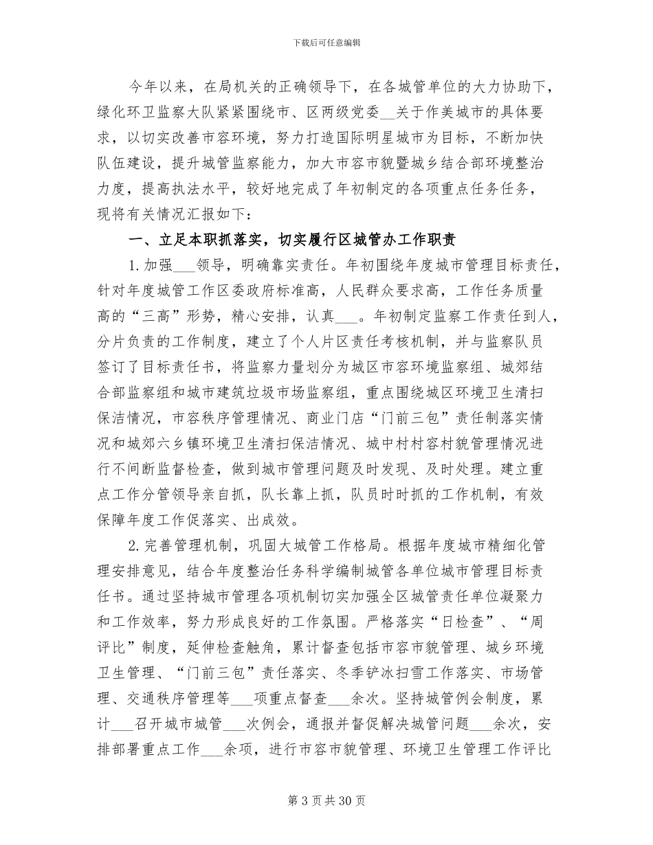 2024年城管的月度工作总结_第3页