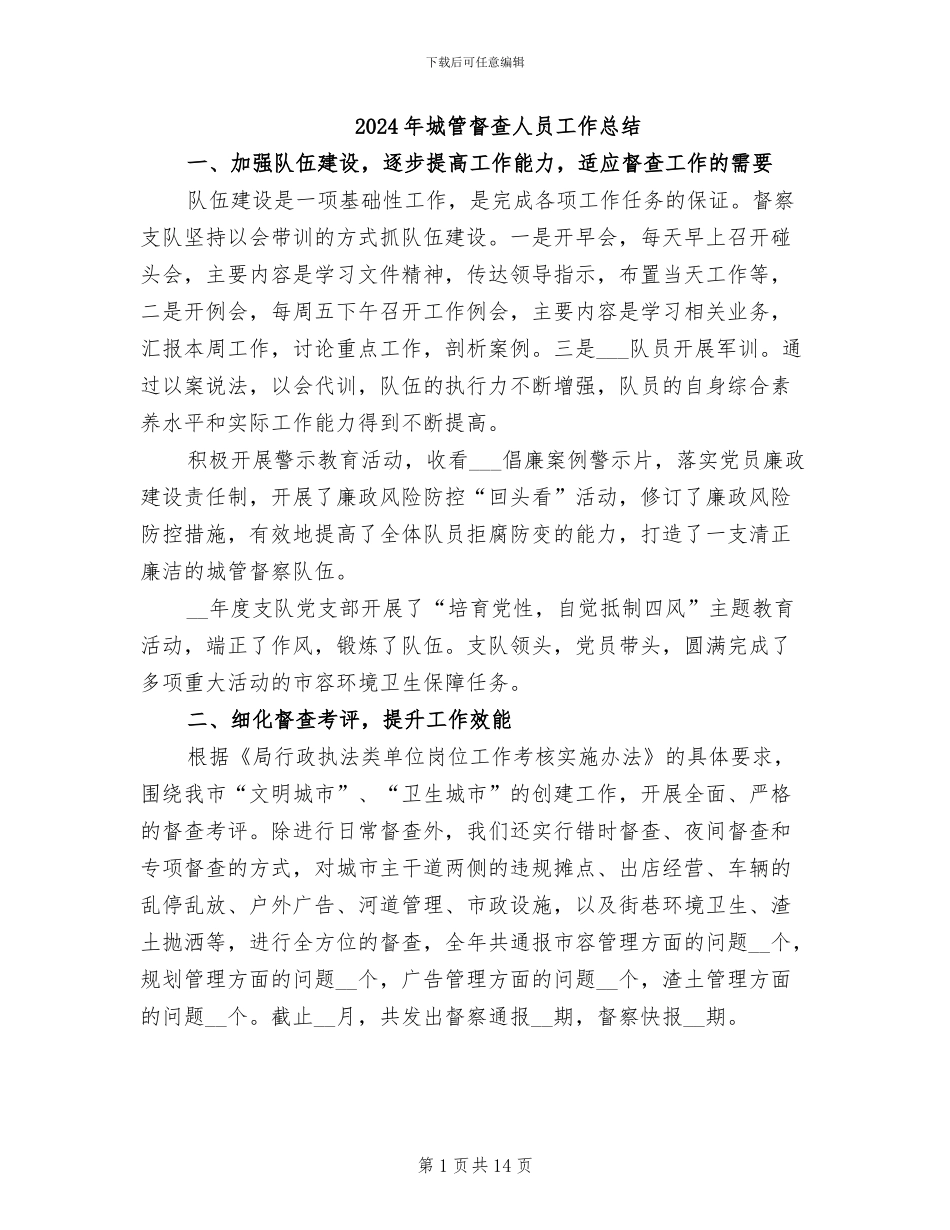 2024年城管督查人员工作总结_第1页