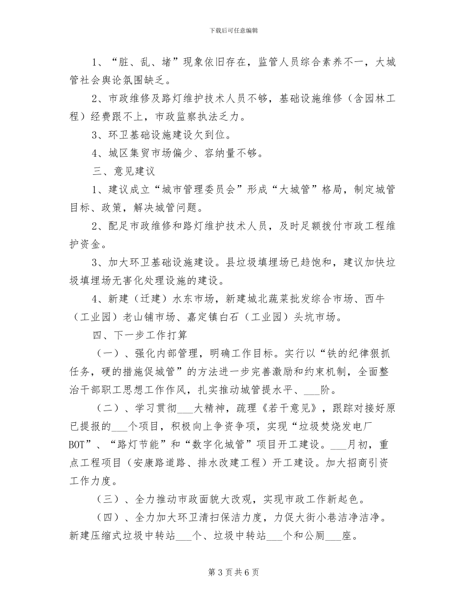 2024年城管第一季度工作总结_第3页