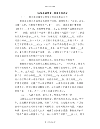 2024年城管第一季度工作总结