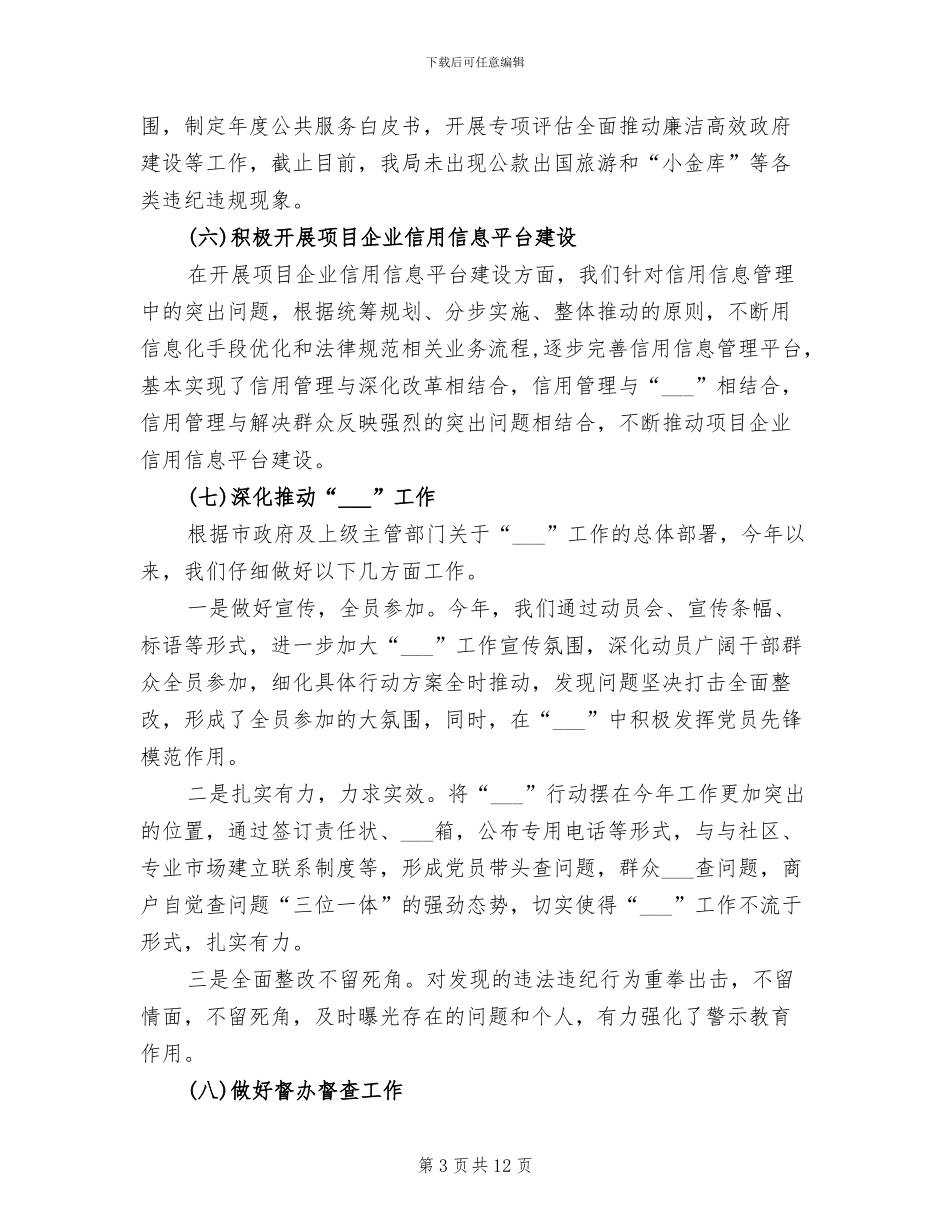 2024年城管纪检工作总结_第3页