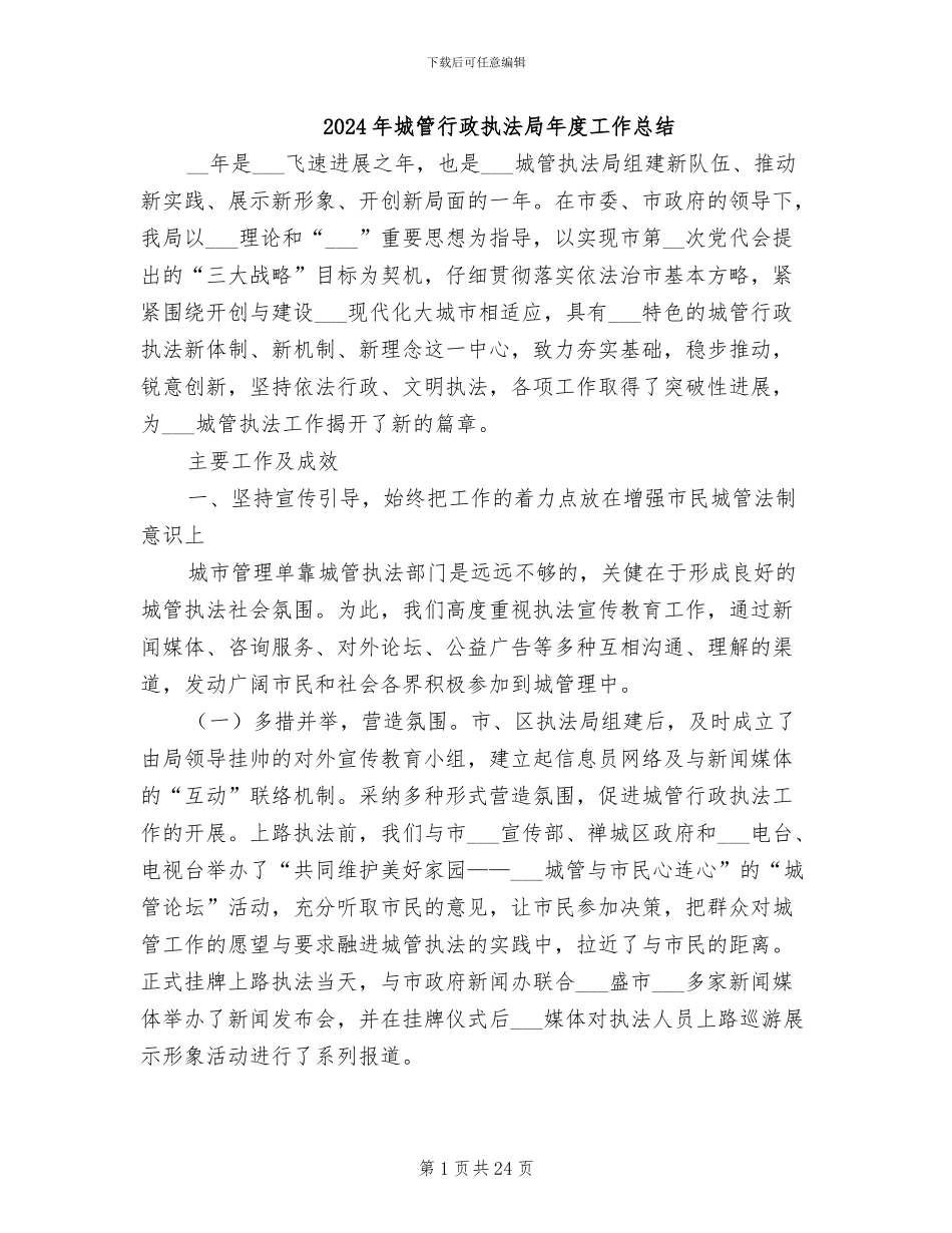 2024年城管行政执法局年度工作总结_第1页
