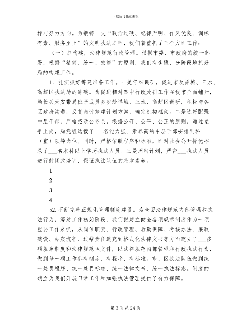 2024年城管行政执法局年度工作总结_第3页