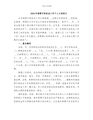 2024年城管行政执法工作个人小结范文