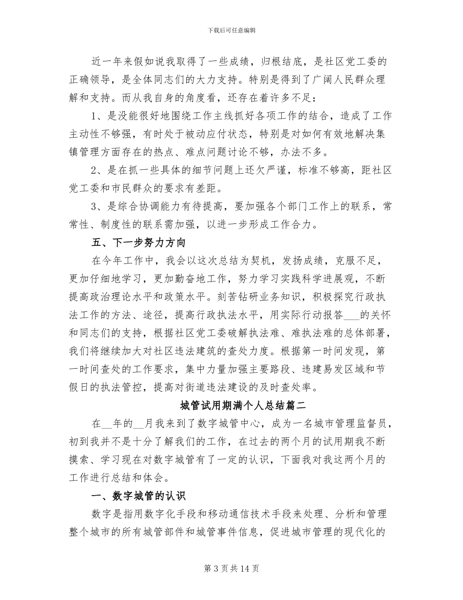 2024年城管试用期满个人总结_第3页