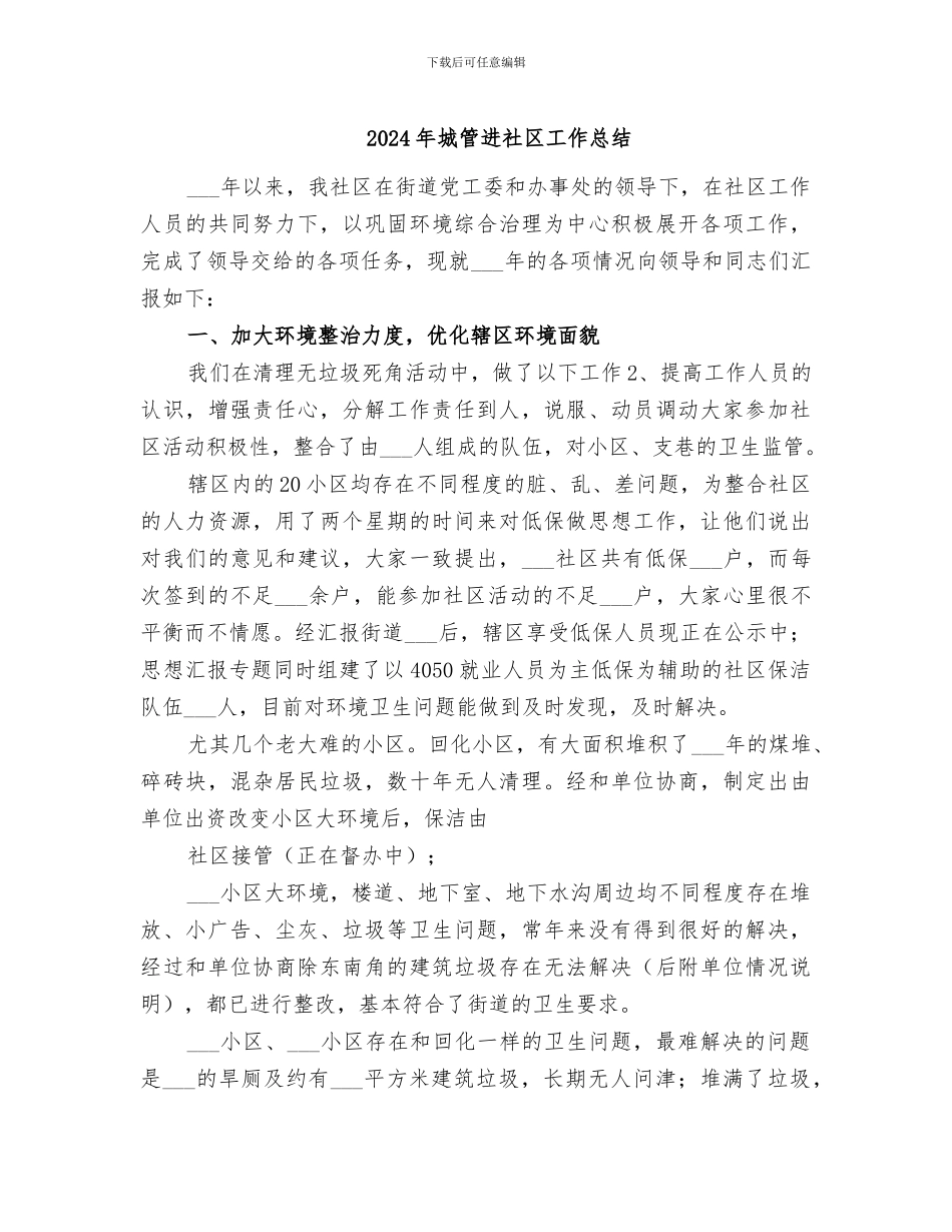 2024年城管进社区工作总结_第1页