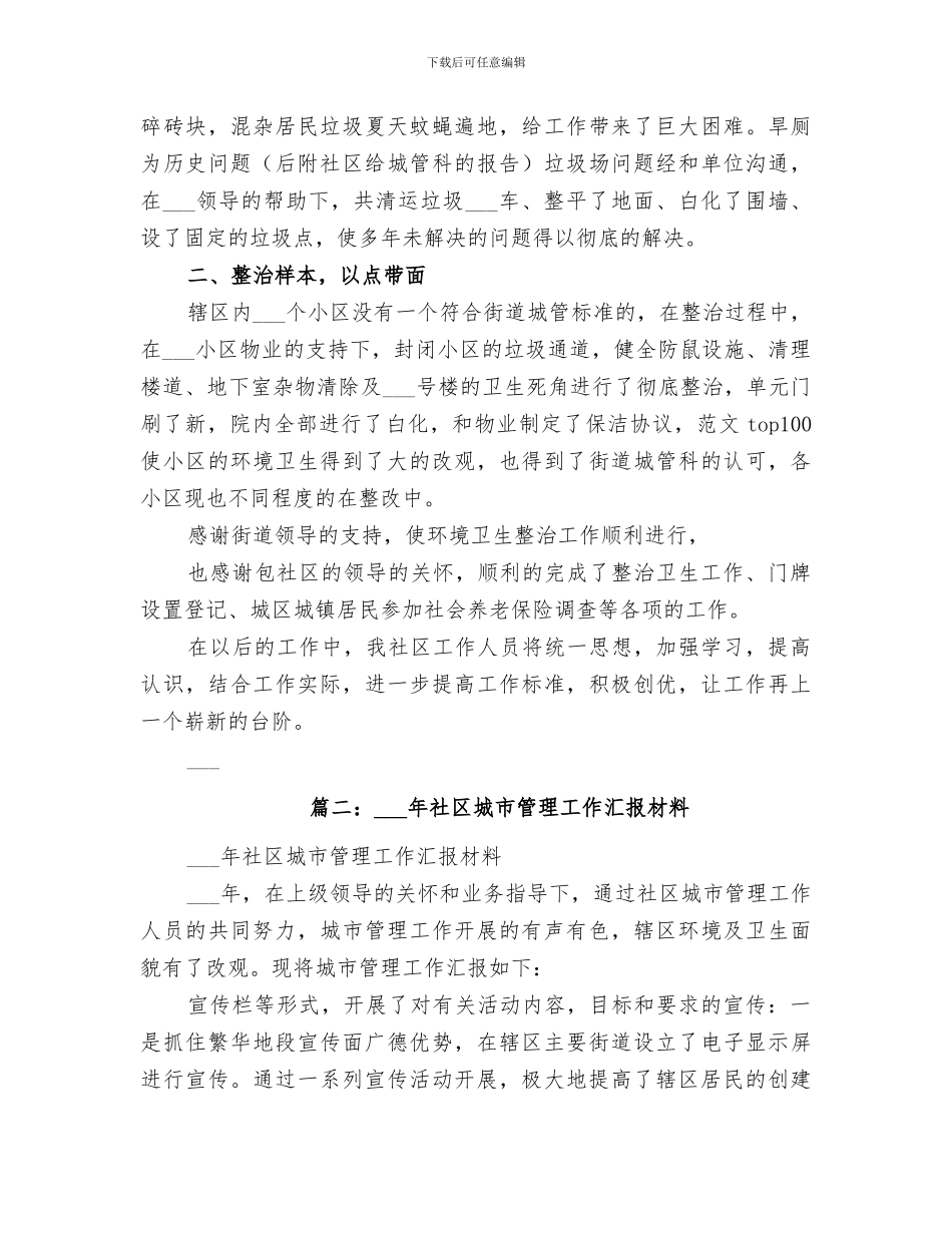2024年城管进社区工作总结_第2页