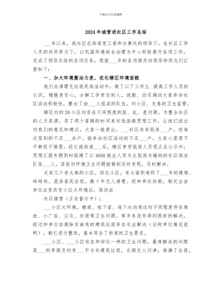 2024年城管进社区工作总结