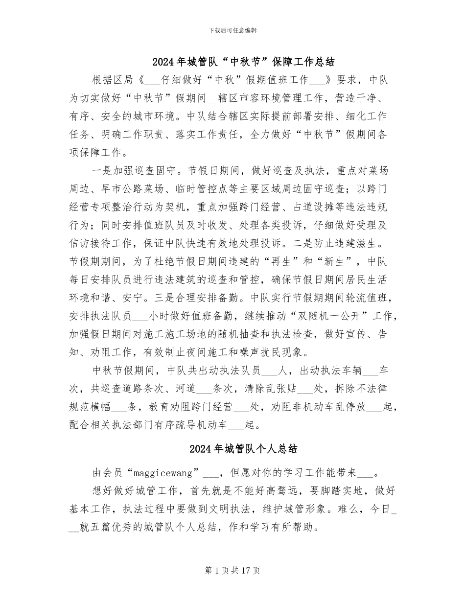 2024年城管队“中秋节”保障工作总结_第1页