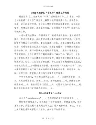 2024年城管队“中秋节”保障工作总结