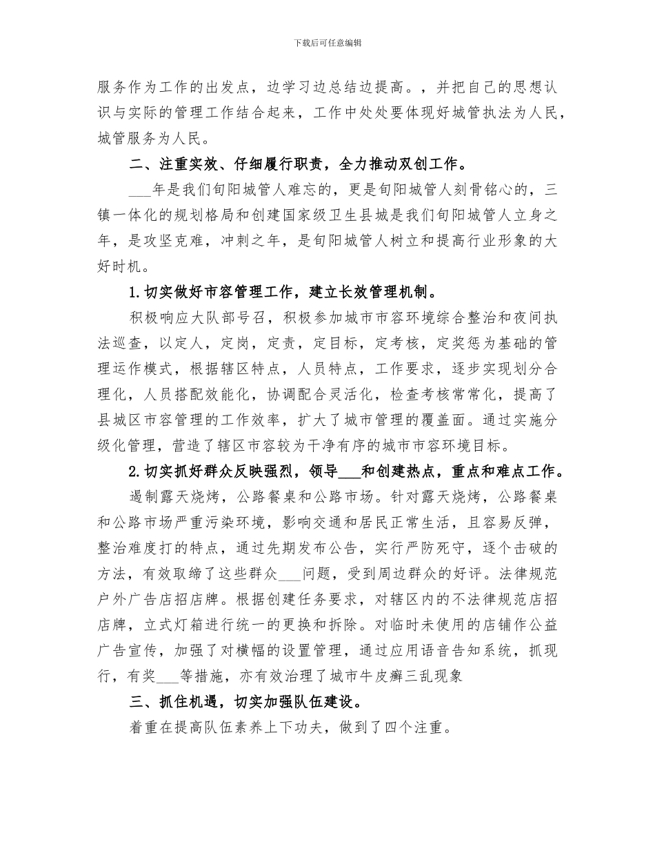 2024年城管队个人总结_第2页