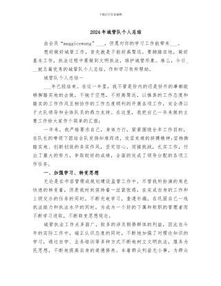 2024年城管队个人总结