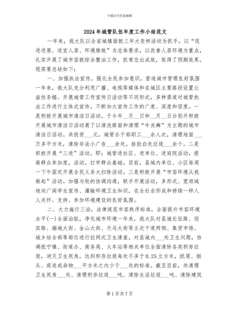 2024年城管队伍年度工作小结范文_第1页