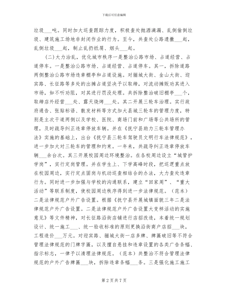 2024年城管队伍年度工作小结范文_第2页