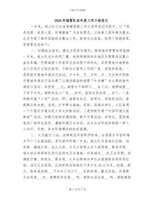 2024年城管队伍年度工作小结范文