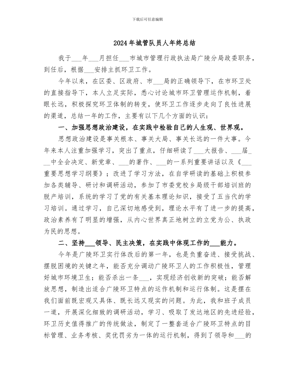 2024年城管队员人年终总结_第1页