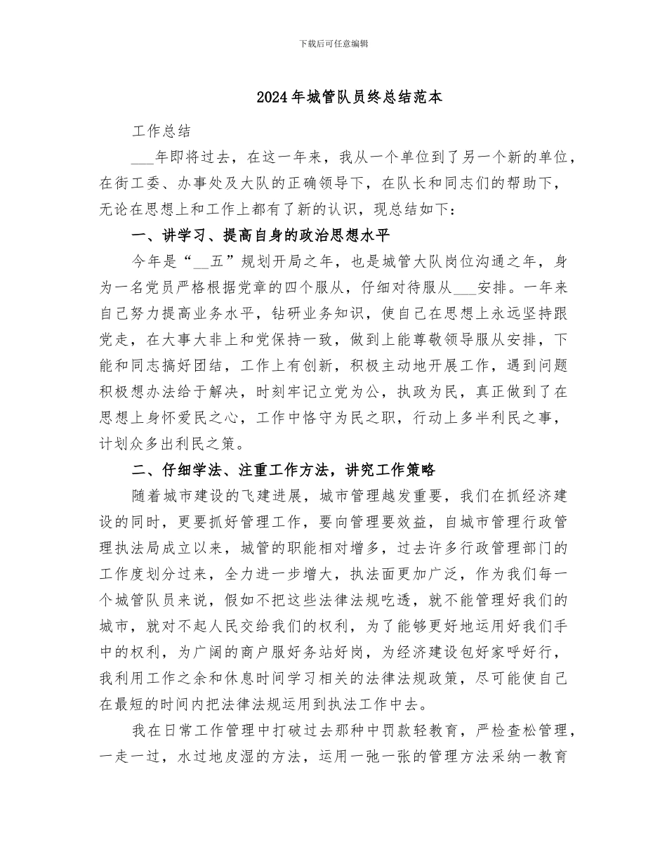 2024年城管队员终总结范本_第1页