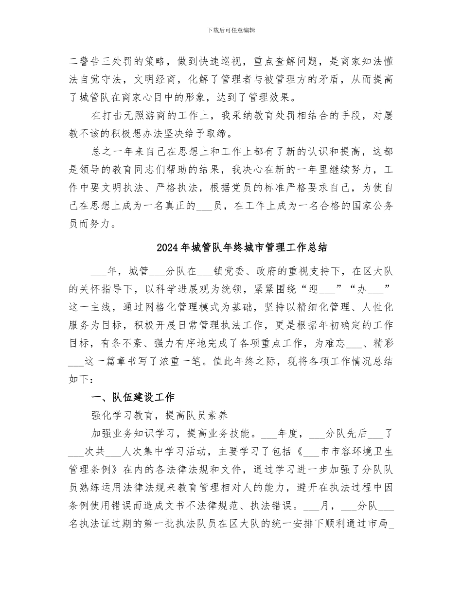 2024年城管队员终总结范本_第2页