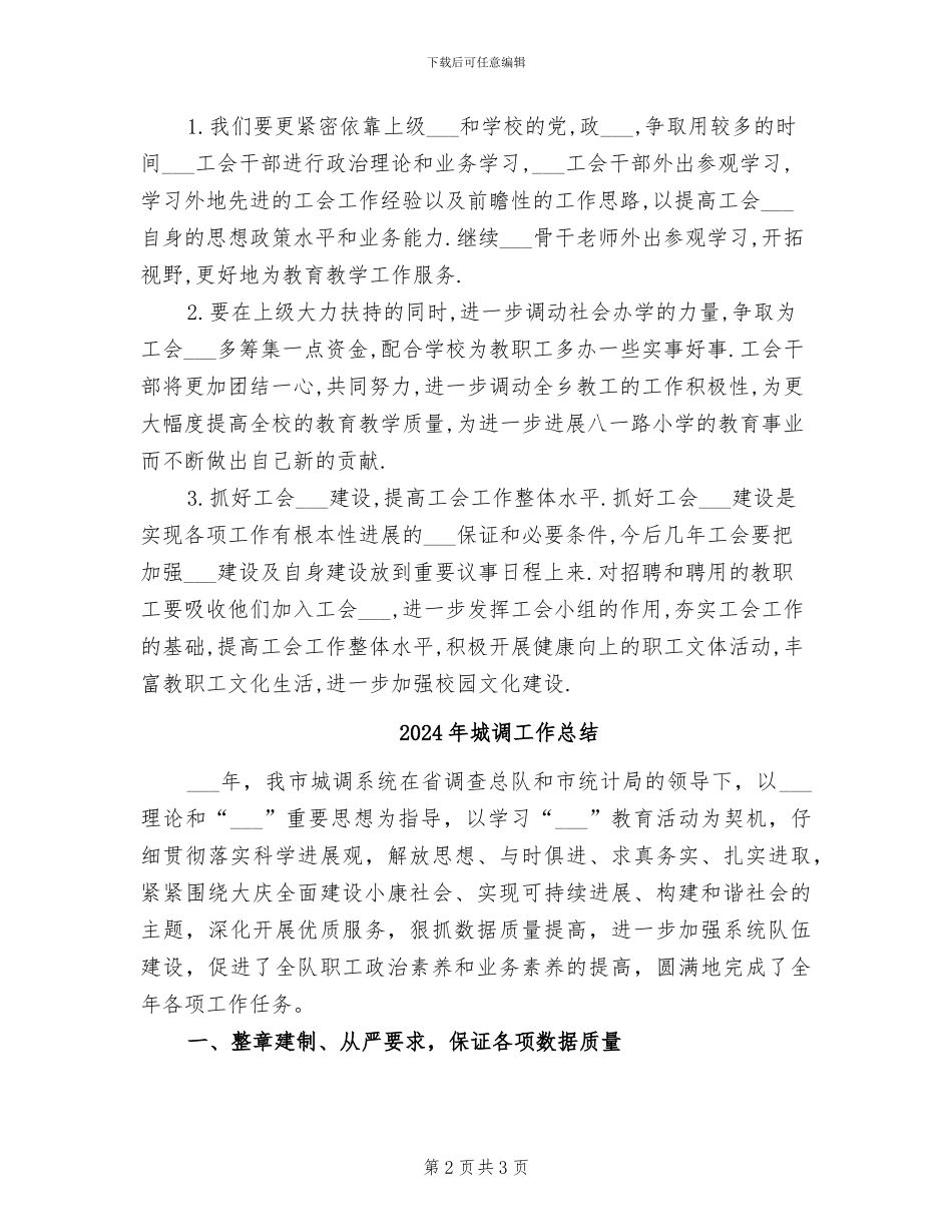 2024年城西小学工会工作总结_第2页