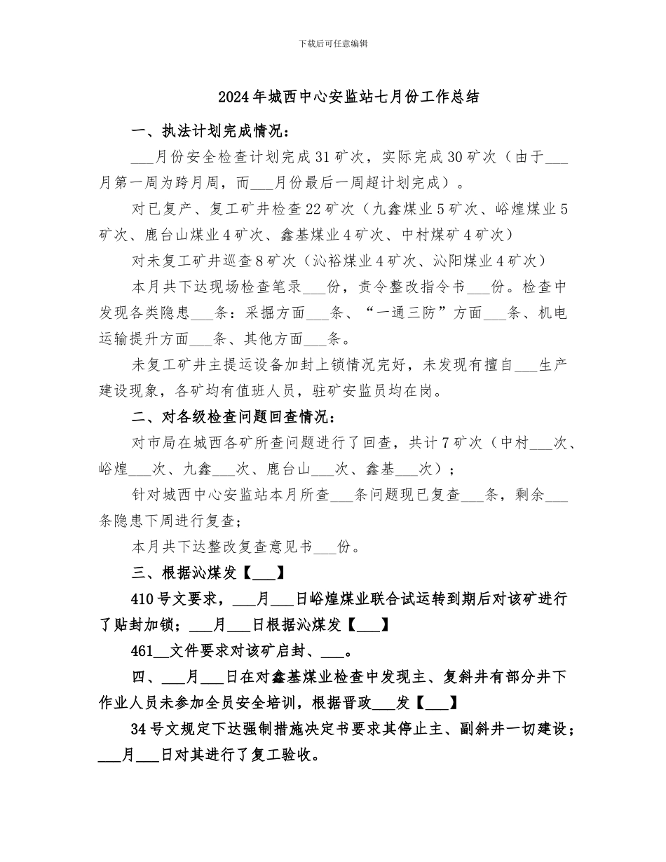 2024年城西中心安监站七月份工作总结_第1页