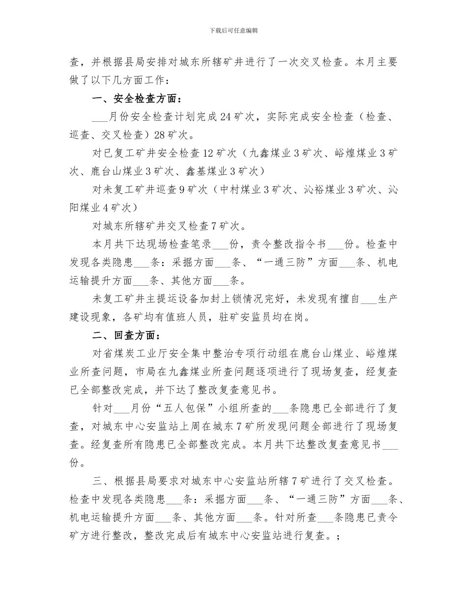 2024年城西中心安监站七月份工作总结_第3页
