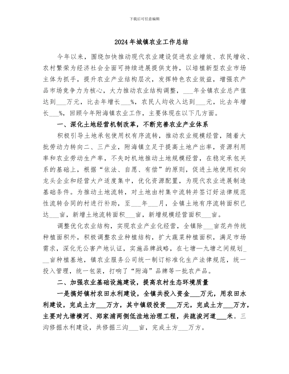 2024年城镇农业工作总结_第1页