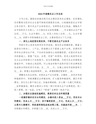 2024年城镇农业工作总结