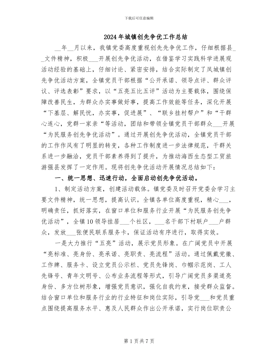 2024年城镇创先争优工作总结_第1页