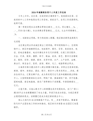 2024年城镇商务局个人年度工作总结