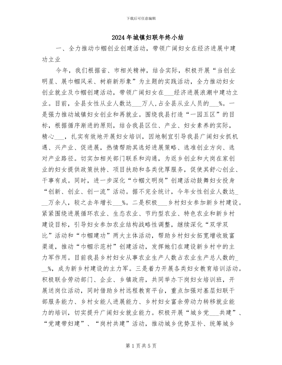 2024年城镇妇联年终小结_第1页