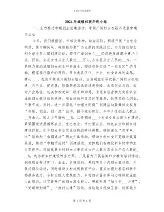 2024年城镇妇联年终小结