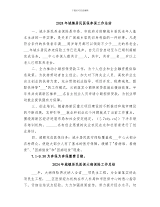 2024年城镇居民医保参保工作总结
